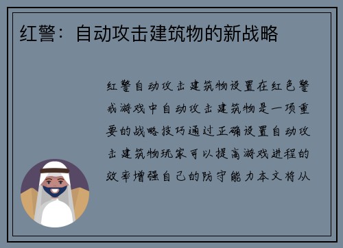 红警：自动攻击建筑物的新战略
