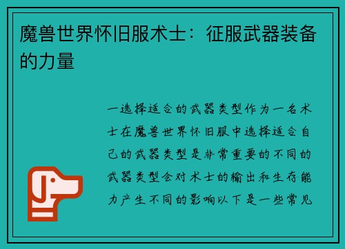 魔兽世界怀旧服术士：征服武器装备的力量