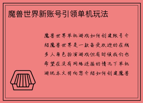 魔兽世界新账号引领单机玩法