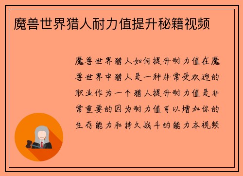 魔兽世界猎人耐力值提升秘籍视频