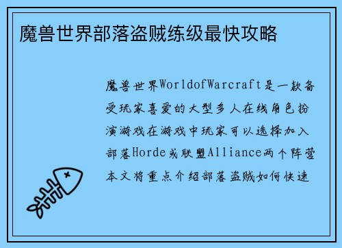 魔兽世界部落盗贼练级最快攻略