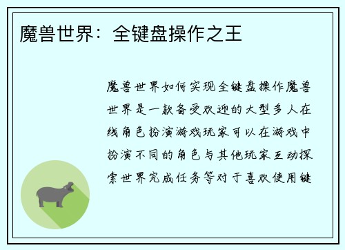 魔兽世界：全键盘操作之王