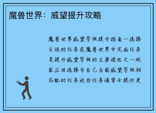 魔兽世界：威望提升攻略