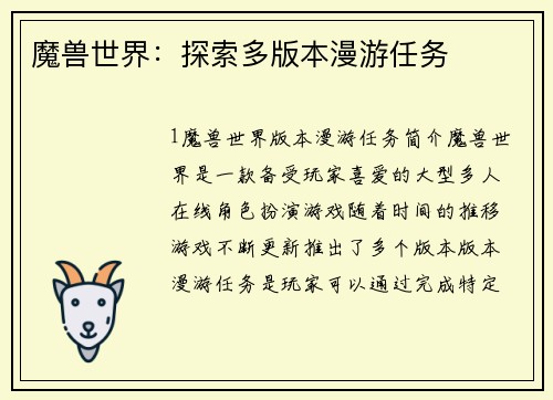 魔兽世界：探索多版本漫游任务