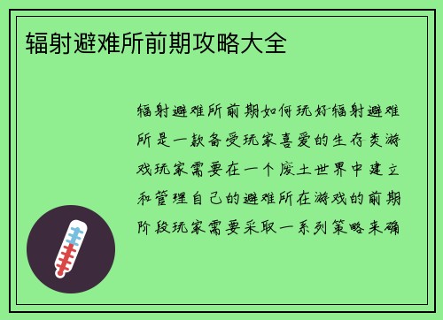辐射避难所前期攻略大全