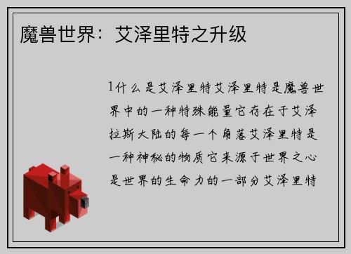 魔兽世界：艾泽里特之升级