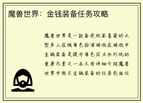 魔兽世界：金钱装备任务攻略