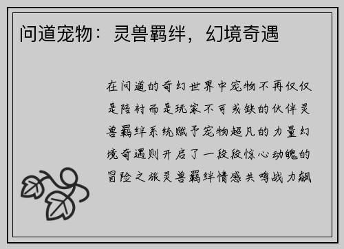 问道宠物：灵兽羁绊，幻境奇遇