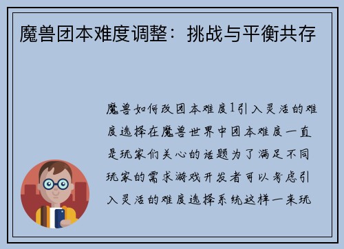 魔兽团本难度调整：挑战与平衡共存