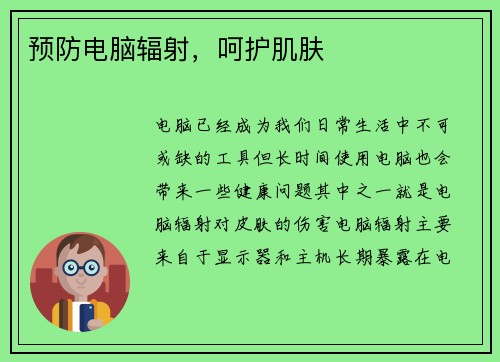预防电脑辐射，呵护肌肤
