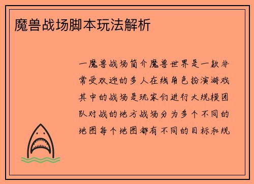 魔兽战场脚本玩法解析