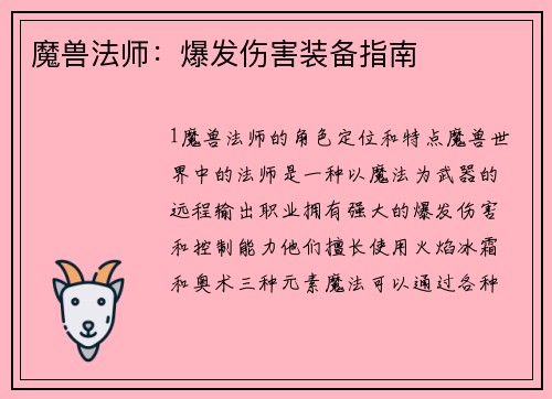 魔兽法师：爆发伤害装备指南
