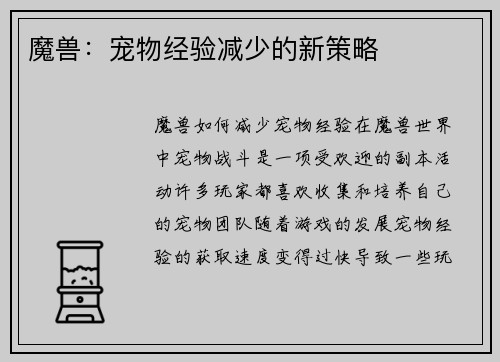 魔兽：宠物经验减少的新策略