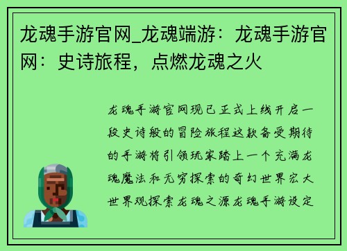 龙魂手游官网_龙魂端游：龙魂手游官网：史诗旅程，点燃龙魂之火