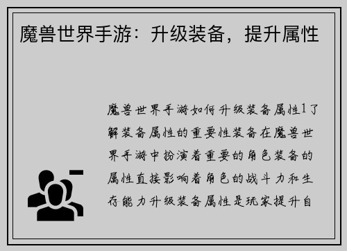 魔兽世界手游：升级装备，提升属性