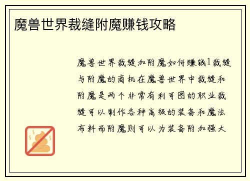 魔兽世界裁缝附魔赚钱攻略