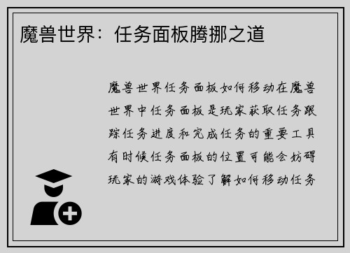 魔兽世界：任务面板腾挪之道