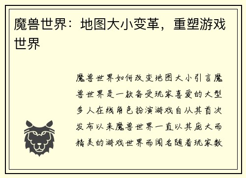 魔兽世界：地图大小变革，重塑游戏世界