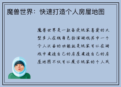 魔兽世界：快速打造个人房屋地图