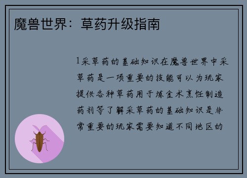 魔兽世界：草药升级指南