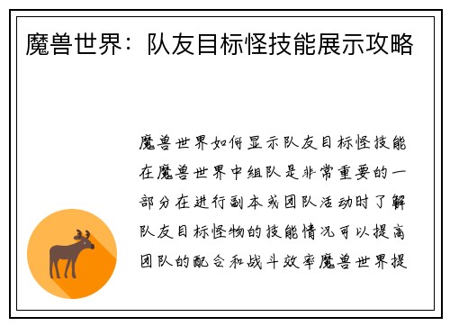 魔兽世界：队友目标怪技能展示攻略