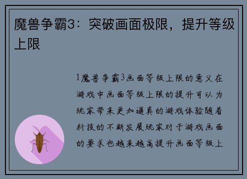 魔兽争霸3：突破画面极限，提升等级上限