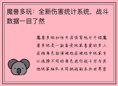 魔兽多玩：全新伤害统计系统，战斗数据一目了然