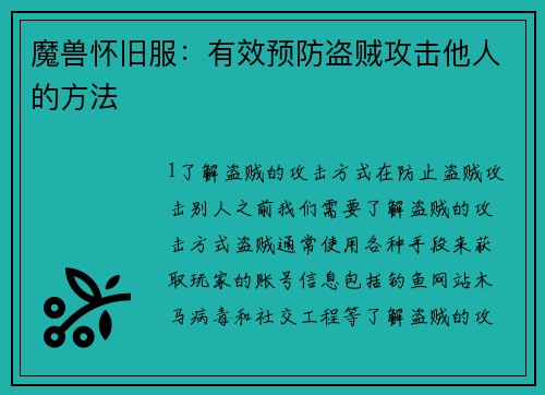 魔兽怀旧服：有效预防盗贼攻击他人的方法