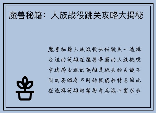 魔兽秘籍：人族战役跳关攻略大揭秘