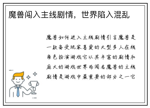 魔兽闯入主线剧情，世界陷入混乱