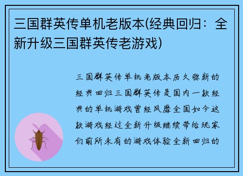 三国群英传单机老版本(经典回归：全新升级三国群英传老游戏)