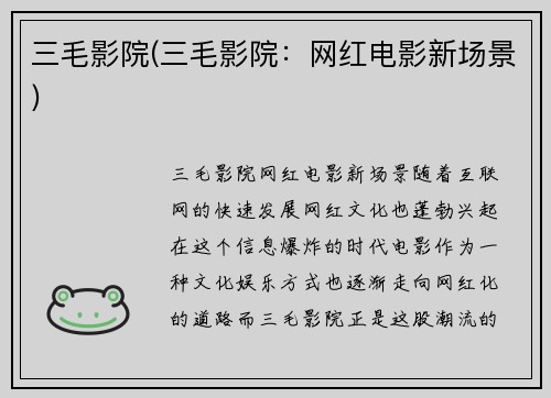 三毛影院(三毛影院：网红电影新场景)