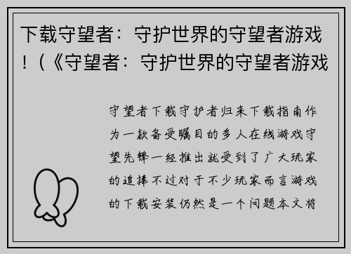 下载守望者：守护世界的守望者游戏！(《守望者：守护世界的守望者游戏》新资料片即将上线！)