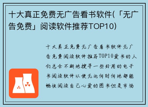 十大真正免费无广告看书软件(「无广告免费」阅读软件推荐TOP10)