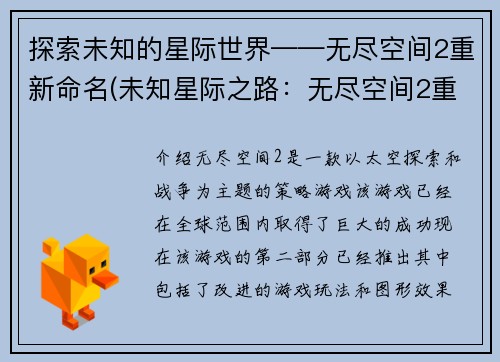 探索未知的星际世界——无尽空间2重新命名(未知星际之路：无尽空间2重启)